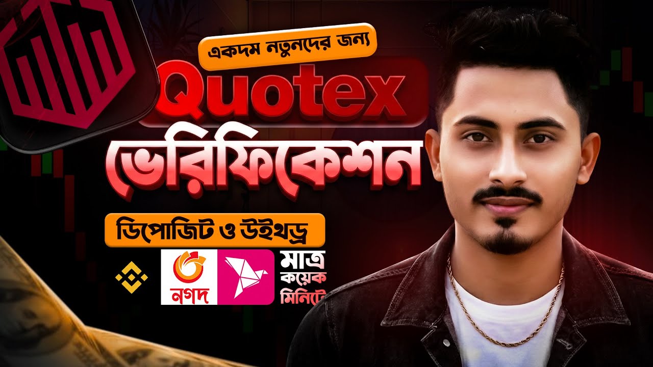 ভেরিফাইড Quotex একাউন্ট খোলার নিয়ম। 2025 10 27 01 34 00 thumbnail